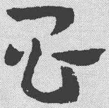 昌,章草草訣歌 ,書法字典